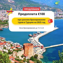 РАННЕЕ БРОНИРОВАНИЕ ТУРОВ В ТУРЦИЮ 100€ - ПРОДЛЕВАЕМ!