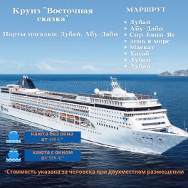 Круиз 