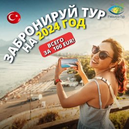 Спешите забронировать тур на лето, в Турцию по предоплате всего за 100 евро!