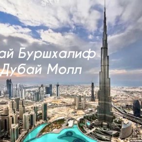 Послезавтра отправляйтесь в изысканный мир ОАЭ