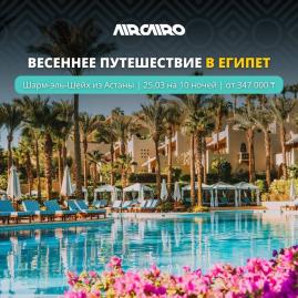 ВЕСЕННЕЕ ПУТЕШЕСТВИЕ В ЕГИПЕТ