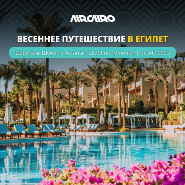 Весеннее путешествие в Египет