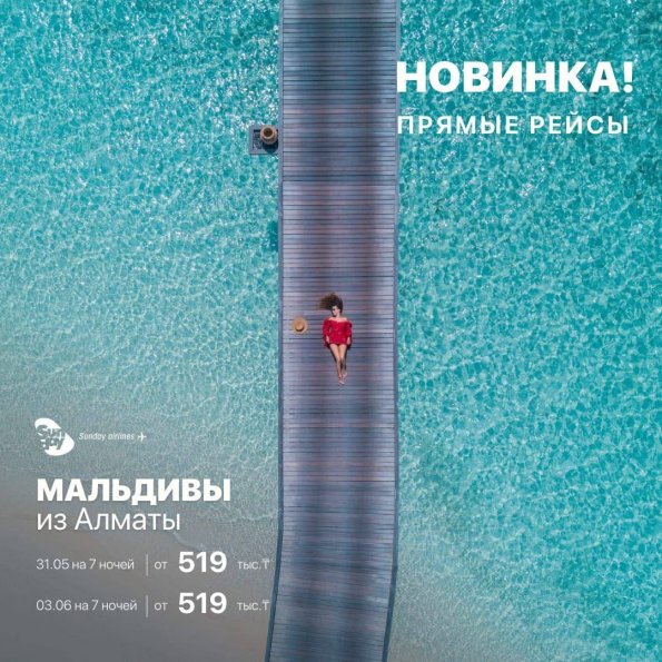 Прямые рейсы на Мальдивы из Алматы
