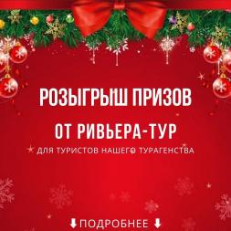 Участвуйте в нашем Розыгрыше от «Ривьера-Тур»!