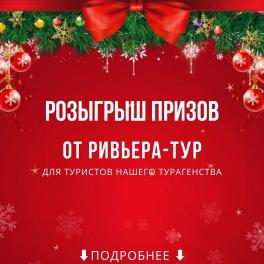 Участвуйте в нашем Розыгрыше от «Ривьера-Тур»!