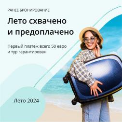 Бронируйте Турцию заранее по предоплате всего 50€!